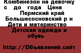 Комбинезон на девочку,с 0 до 1 года › Цена ­ 1 800 - Пермский край, Большесосновский р-н Дети и материнство » Детская одежда и обувь   